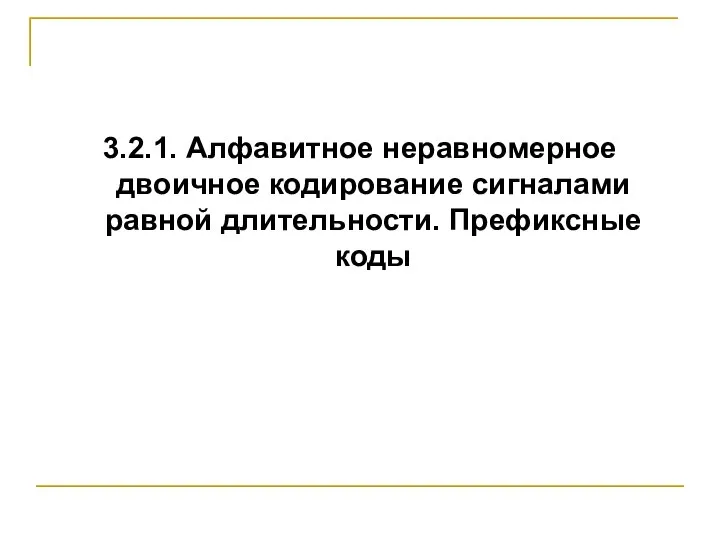 3.2.1. Алфавитное неравномерное двоичное кодирование сигналами равной длительности. Префиксные коды