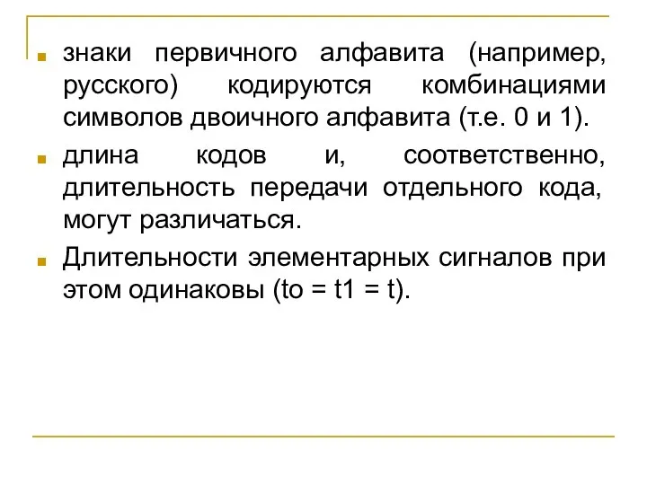 знаки первичного алфавита (например, русского) кодируются комбинациями символов двоичного алфавита (т.е. 0