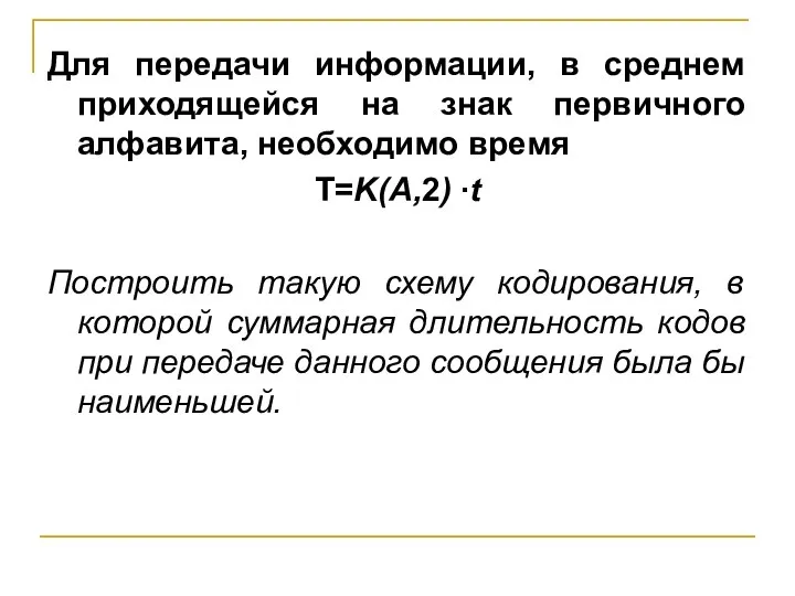 Для передачи информации, в среднем приходящейся на знак первичного алфавита, необходимо время