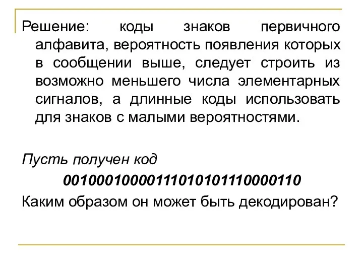 Решение: коды знаков первичного алфавита, вероятность появления которых в сообщении выше, следует