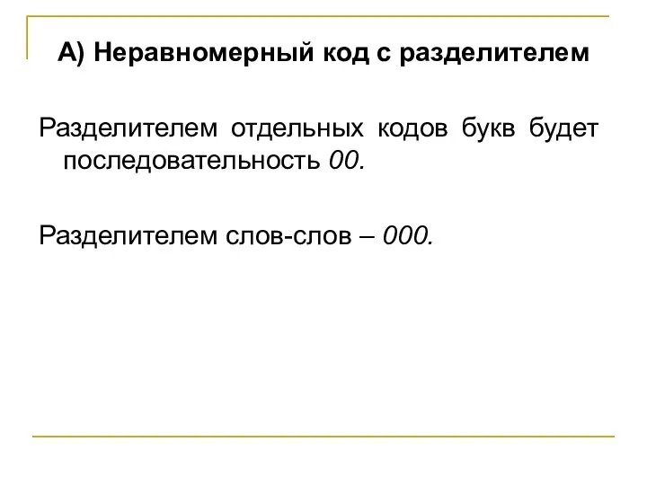 А) Неравномерный код с разделителем Разделителем отдельных кодов букв будет последовательность 00. Разделителем слов-слов – 000.