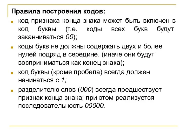 Правила построения кодов: код признака конца знака может быть включен в код