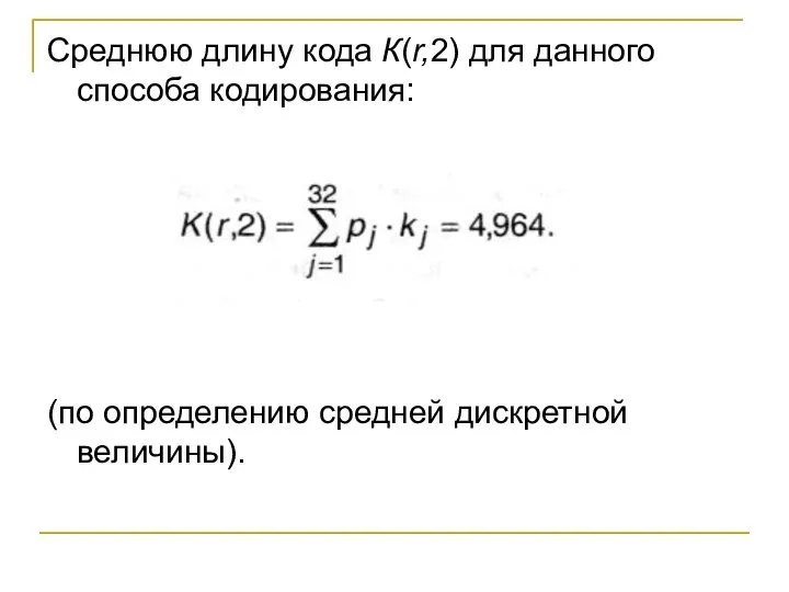 Среднюю длину кода К(r,2) для данного способа кодирования: (по определению средней дискретной величины).