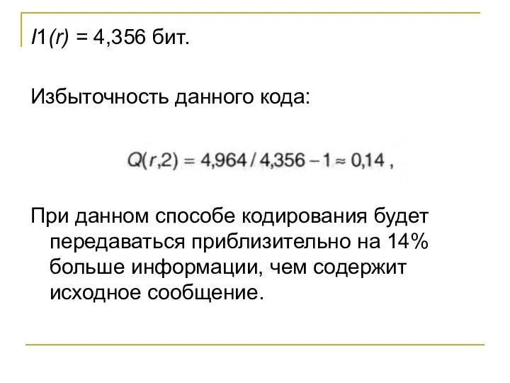 I1(r) = 4,356 бит. Избыточность данного кода: При данном способе кодирования будет