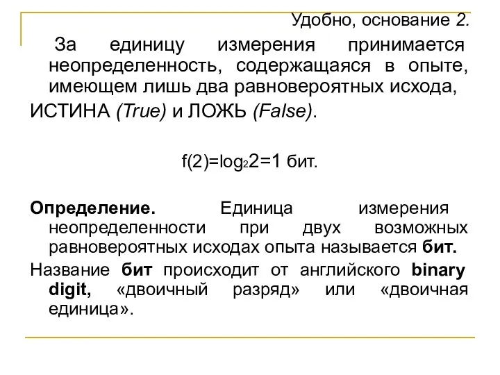 Удобно, основание 2. За единицу измерения принимается неопределенность, содержащаяся в опыте, имеющем