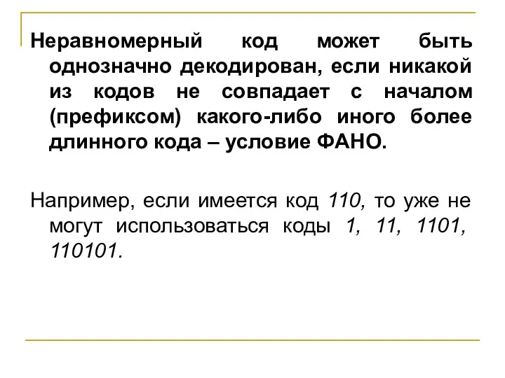 Неравномерный код может быть однозначно декодирован, если никакой из кодов не совпадает