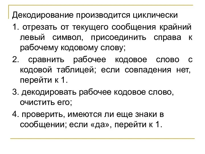 Декодирование производится циклически 1. отрезать от текущего сообщения крайний левый символ, присоединить