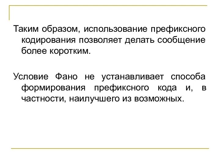 Таким образом, использование префиксного кодирования позволяет делать сообщение более коротким. Условие Фано