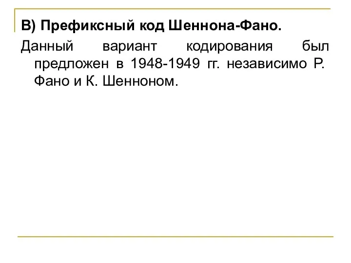 В) Префиксный код Шеннона-Фано. Данный вариант кодирования был предложен в 1948-1949 гг.