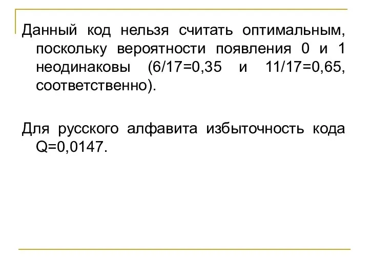 Данный код нельзя считать оптимальным, поскольку вероятности появления 0 и 1 неодинаковы