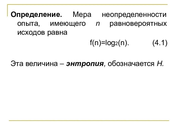 Определение. Мера неопределенности опыта, имеющего n равновероятных исходов равна f(n)=log2(n). (4.1) Эта