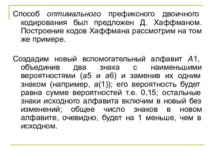 Способ оптимального префиксного двоичного кодирования был предложен Д. Хаффманом. Построение кодов Хаффмана