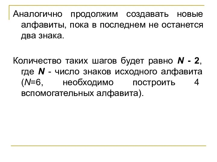 Аналогично продолжим создавать новые алфавиты, пока в последнем не останется два знака.