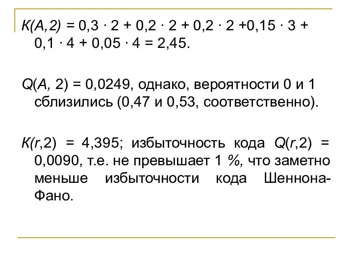 К(А,2) = 0,3 ∙ 2 + 0,2 ∙ 2 + 0,2 ∙