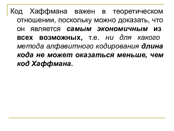 Код Хаффмана важен в теоретическом отношении, поскольку можно доказать, что он является