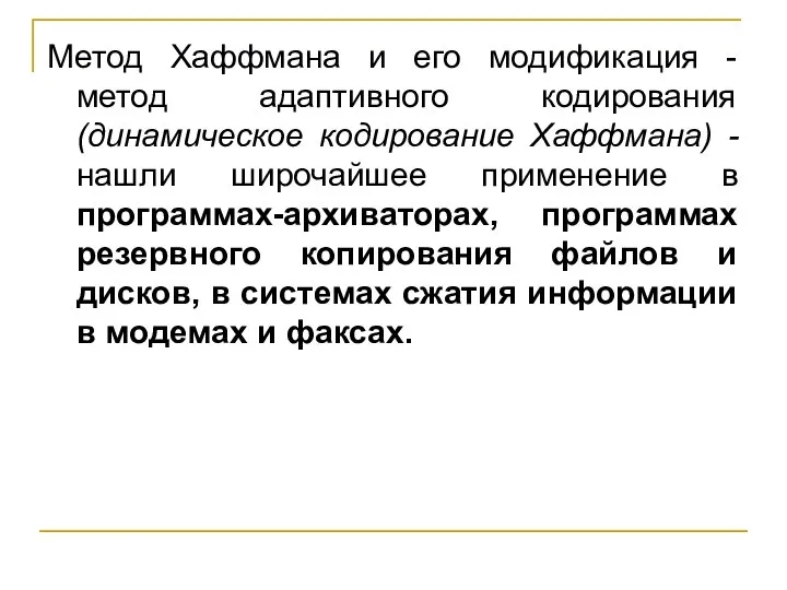 Метод Хаффмана и его модификация - метод адаптивного кодирования (динамическое кодирование Хаффмана)