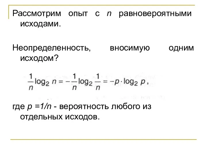 Рассмотрим опыт с n равновероятными исходами. Неопределенность, вносимую одним исходом? где р