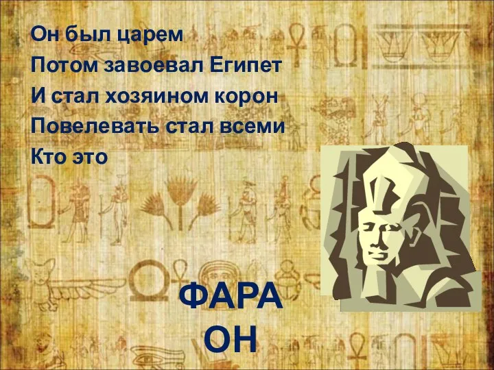 Он был царем Потом завоевал Египет И стал хозяином корон Повелевать стал всеми Кто это ФАРАОН