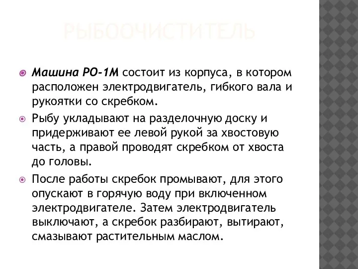 РЫБООЧИСТИТЕЛЬ Машина РО-1М состоит из корпуса, в котором расположен электродвигатель, гибкого вала