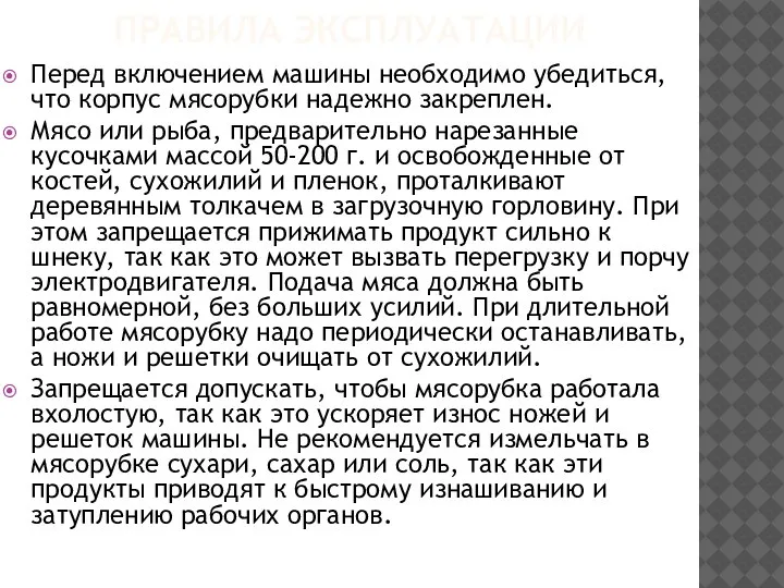 ПРАВИЛА ЭКСПЛУАТАЦИИ Перед включением машины необходимо убедиться, что корпус мясорубки надежно закреплен.