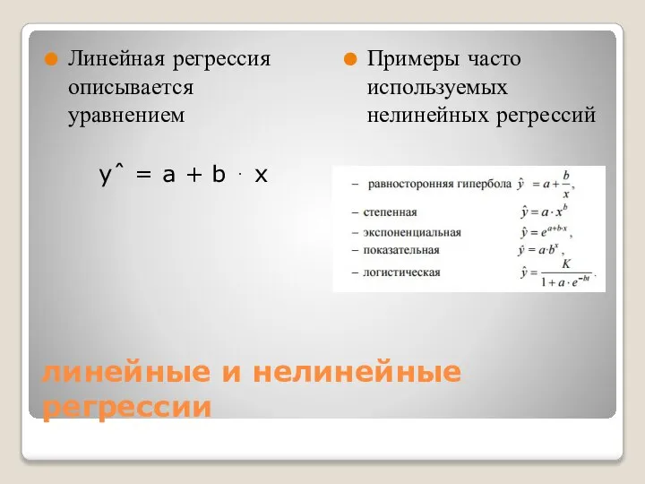 линейные и нелинейные регрессии Линейная регрессия описывается уравнением yˆ = a +
