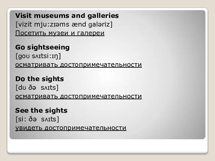 Visit museums and galleries [vizit mju:zɪəms ænd ɡaləriz] Посетить музеи и галереи