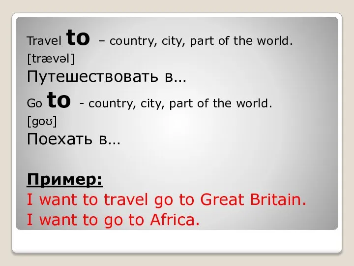 Travel to – country, city, part of the world. [trævəl] Путешествовать в…