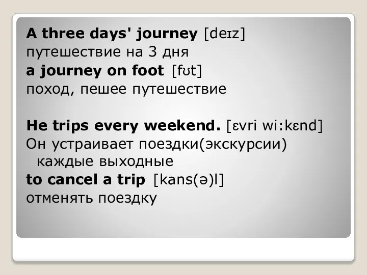 A three days' journey [deɪz] путешествие на 3 дня a journey on