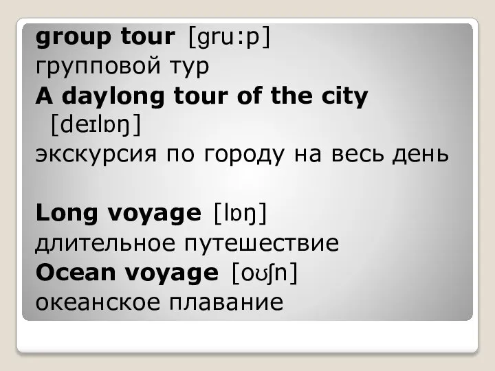 group tour [ɡru:p] групповой тур A daylong tour of the city [deɪlɒŋ]