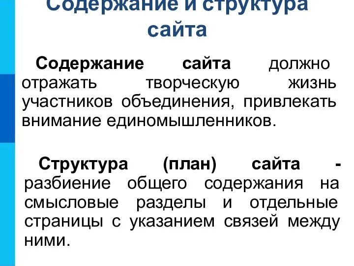 Содержание и структура сайта Содержание сайта должно отражать творческую жизнь участников объединения,