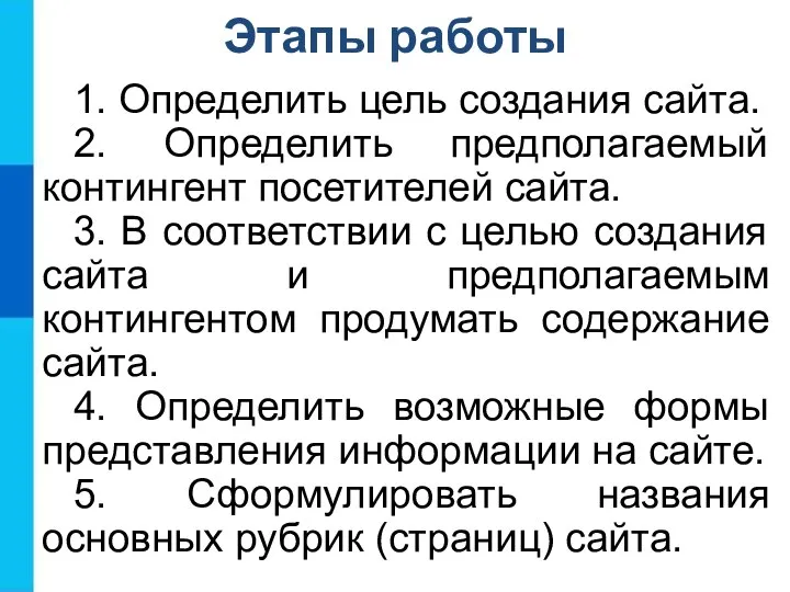 Этапы работы 1. Определить цель создания сайта. 2. Определить предполагаемый контингент посетителей