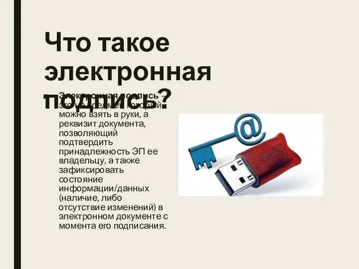 Что такое электронная подпись? Электронная подпись – это не предмет, который можно