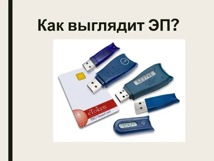 Как выглядит ЭП?