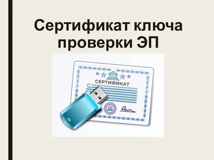 Сертификат ключа проверки ЭП