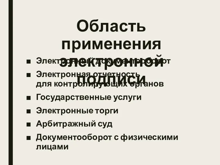 Область применения электронной подписи Электронный документооборот Электронная отчетность для контролирующих органов Государственные