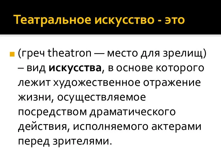 Театральное искусство - это (греч theatron — место для зрелищ) – вид