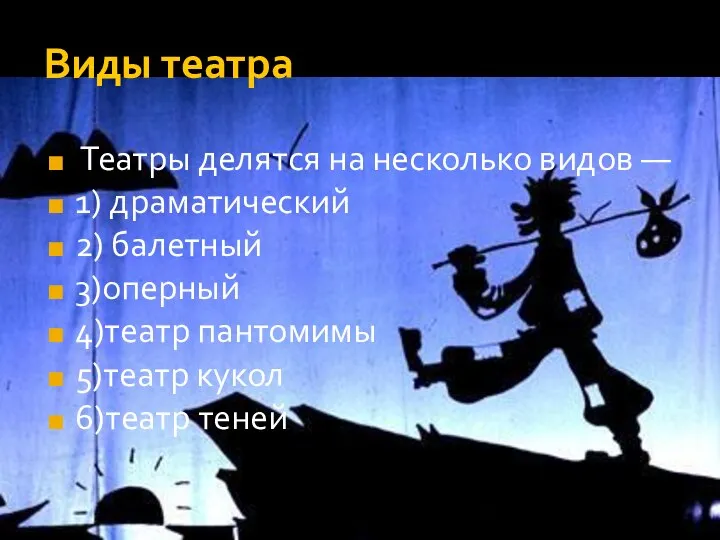 Виды театра Театры делятся на несколько видов — 1) драматический 2) балетный