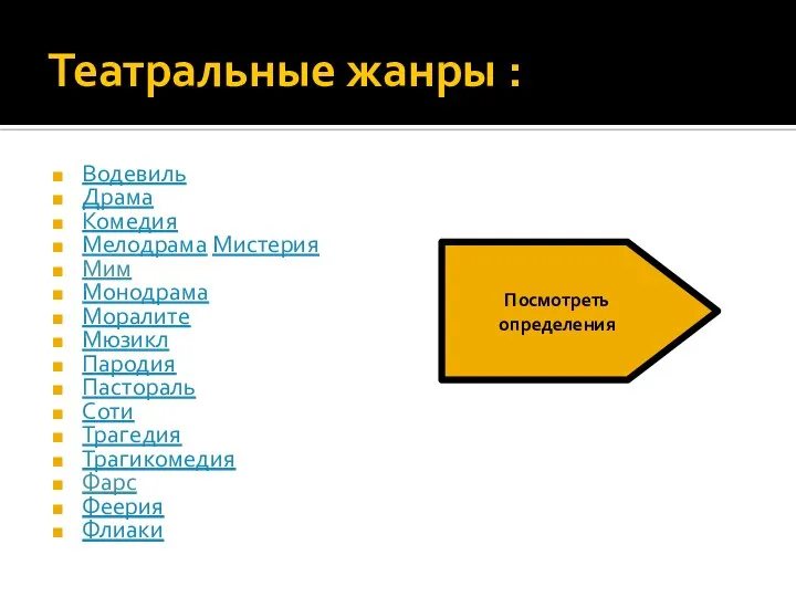 Театральные жанры : Водевиль Драма Комедия Мелодрама Мистерия Мим Монодрама Моралите Мюзикл