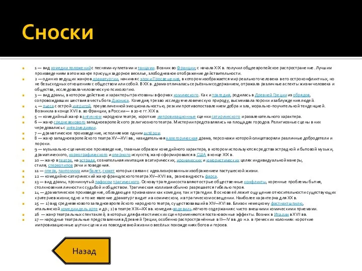 Сноски 1 — вид комедии положений с песнями-куплетами и танцами. Возник во