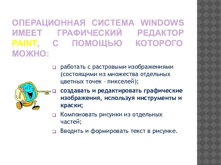 ОПЕРАЦИОННАЯ СИСТЕМА WINDOWS ИМЕЕТ ГРАФИЧЕСКИЙ РЕДАКТОР PAINT, С ПОМОЩЬЮ КОТОРОГО МОЖНО: работать