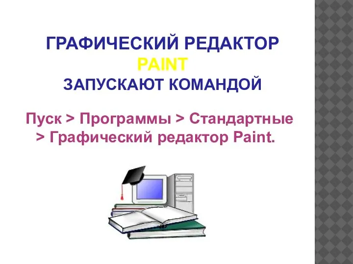 ГРАФИЧЕСКИЙ РЕДАКТОР PAINT ЗАПУСКАЮТ КОМАНДОЙ Пуск > Программы > Стандартные > Графический редактор Paint.