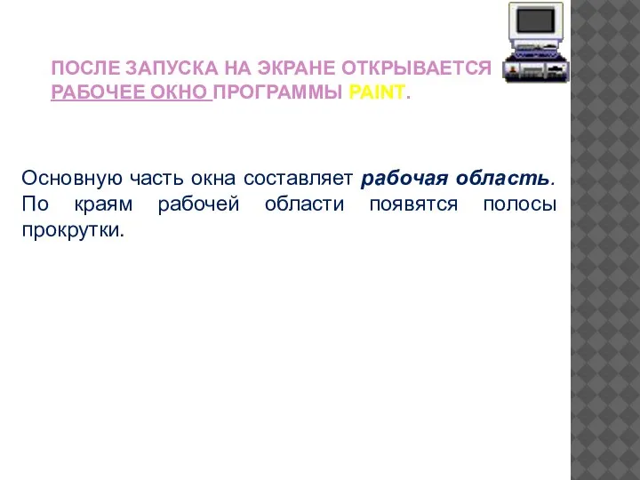 ПОСЛЕ ЗАПУСКА НА ЭКРАНЕ ОТКРЫВАЕТСЯ РАБОЧЕЕ ОКНО ПРОГРАММЫ PAINT. Основную часть окна