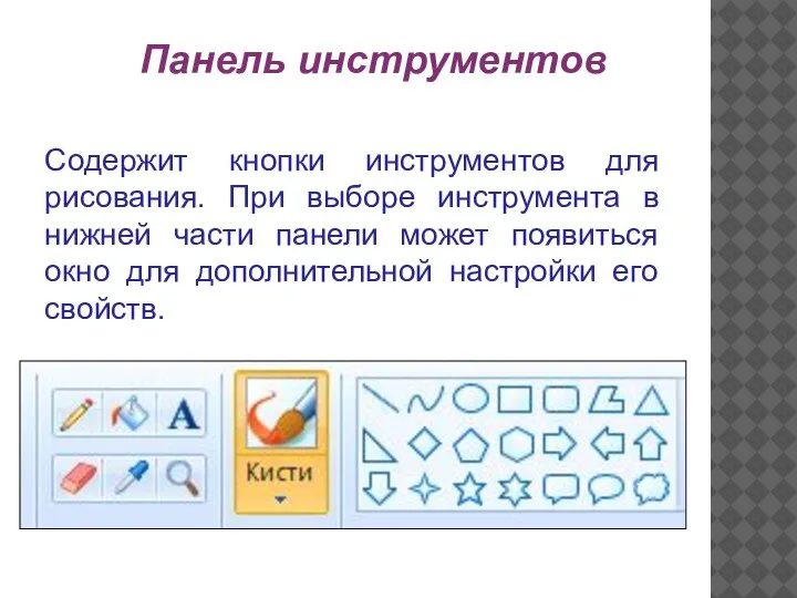 Содержит кнопки инструментов для рисования. При выборе инструмента в нижней части панели