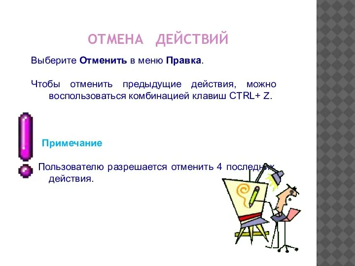 ОТМЕНА ДЕЙСТВИЙ Выберите Отменить в меню Правка. Чтобы отменить предыдущие действия, можно