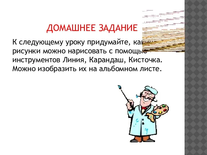 ДОМАШНЕЕ ЗАДАНИЕ К следующему уроку придумайте, какие рисунки можно нарисовать с помощью