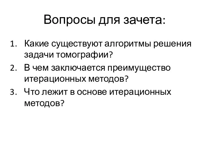 Вопросы для зачета: Какие существуют алгоритмы решения задачи томографии? В чем заключается