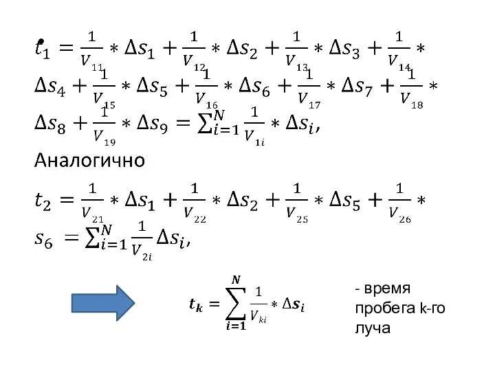 - время пробега k-го луча