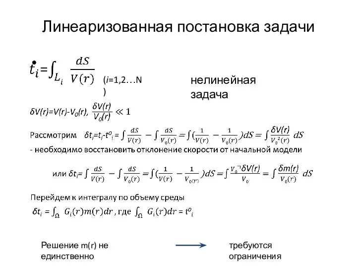 Линеаризованная постановка задачи нелинейная задача (i=1,2…N) Решение m(r) не единственно требуются ограничения