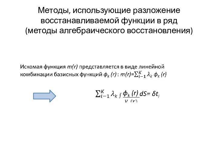 Методы, использующие разложение восстанавливаемой функции в ряд (методы алгебраического восстановления)