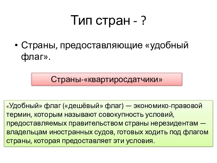 Тип стран - ? Страны, предоставляющие «удобный флаг». «Удобный» флаг («дешёвый» флаг)